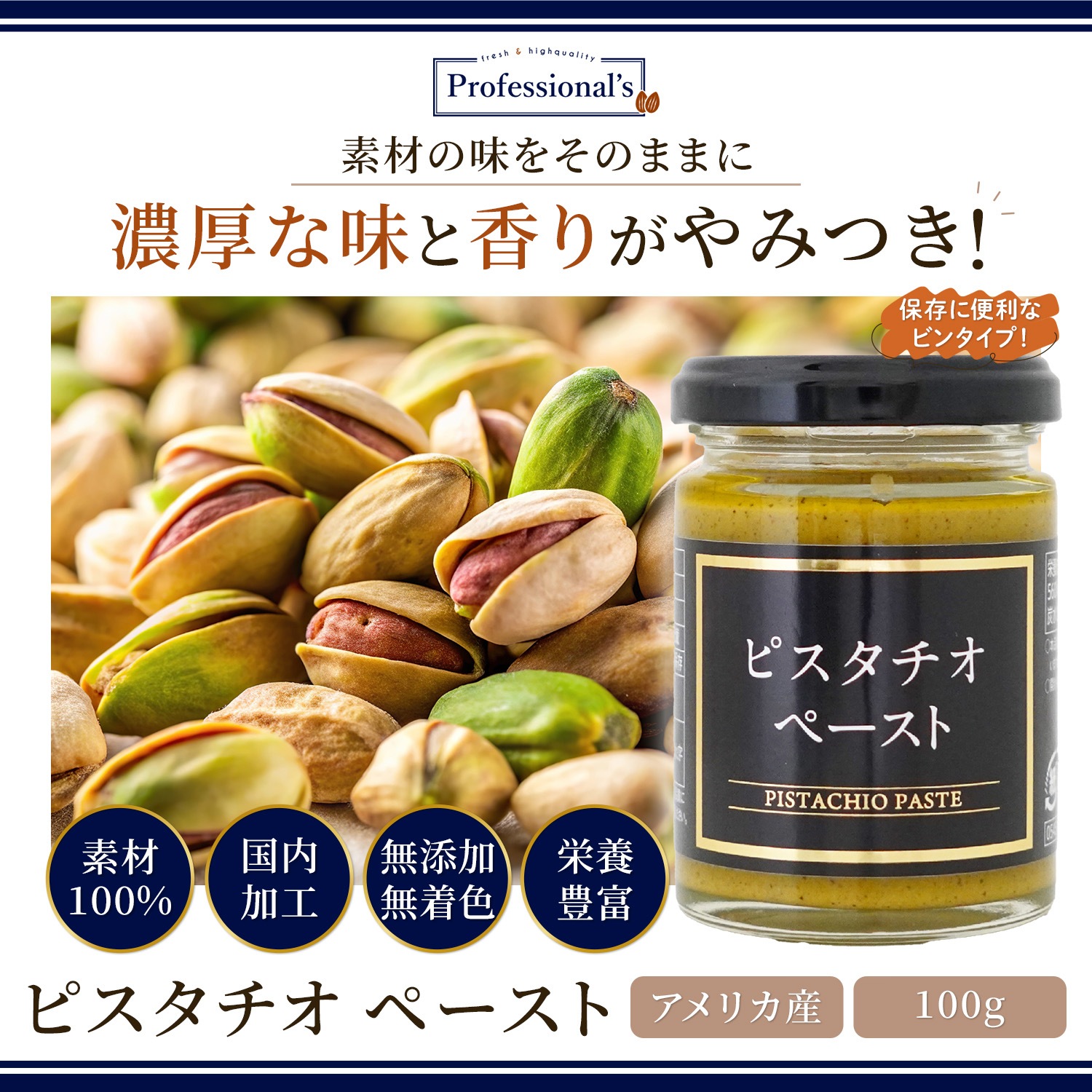 ピスタチオペースト　【100g】