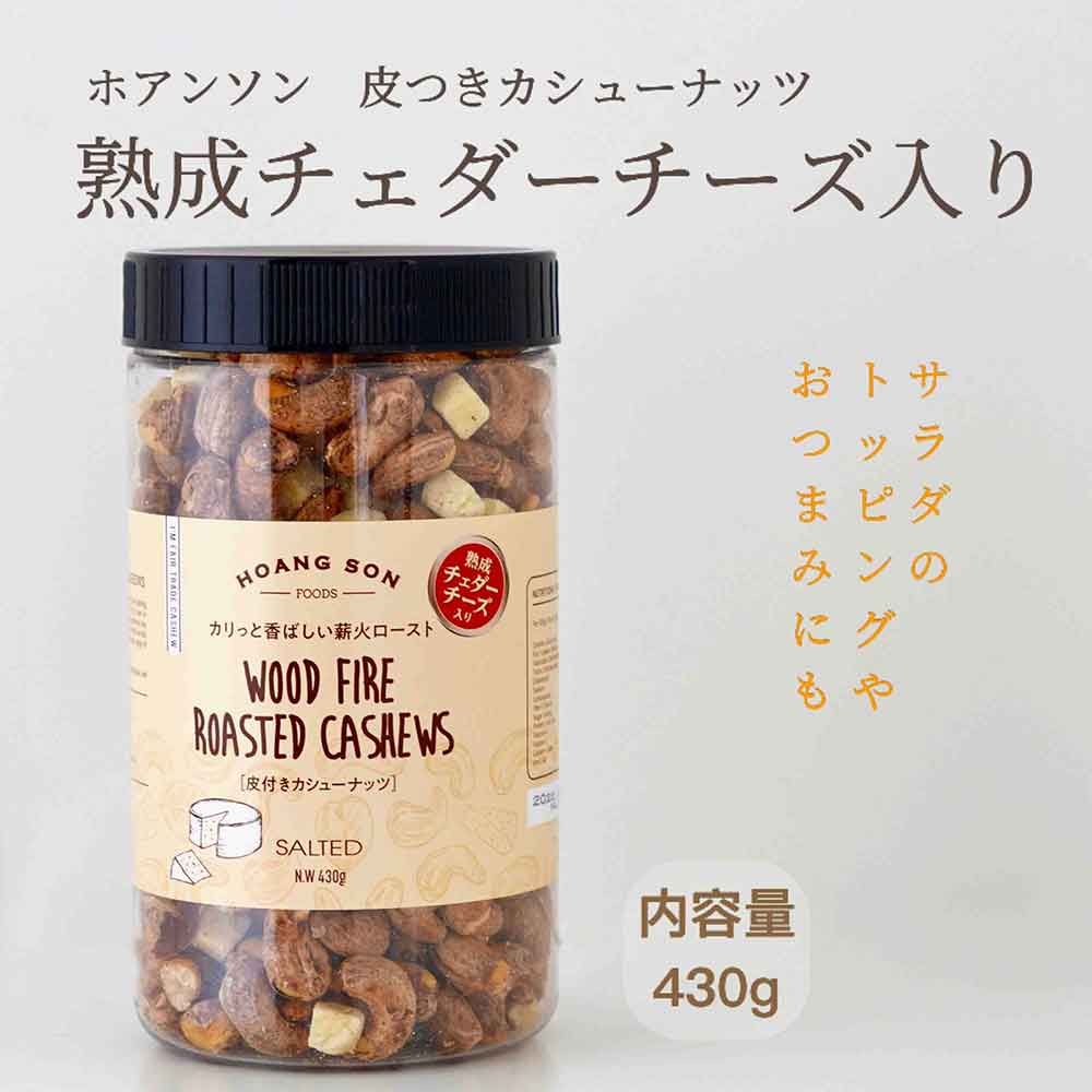 【チーズ入り】皮付きカシューナッツ チェダーチーズ入り 【430gボトル 12本セット】