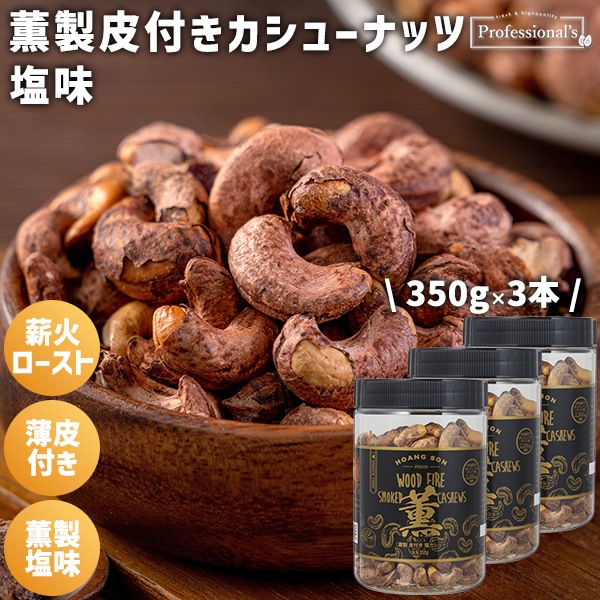 《3本セット》薫製 皮付きカシューナッツ 塩味 ベトナム産【350g】※3本セットで389円お得！