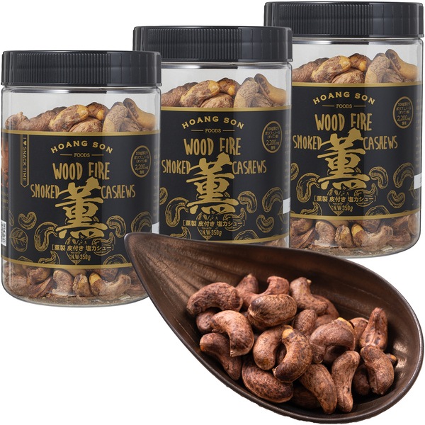 《3本セット》薫製 皮付きカシューナッツ 塩味 ベトナム産【350g】※3本セットで389円お得！