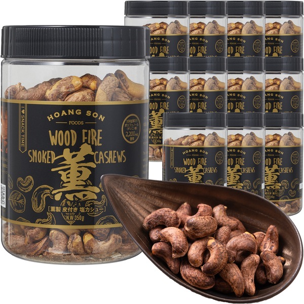 お買い得・賞味期限2026/7/31《12本セット》薫製 皮付きカシューナッツ 塩味 ベトナム産【350g】※12本セットで2,140円お得！