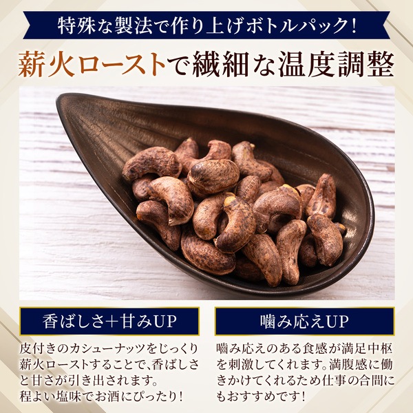 お買い得・賞味期限2026/7/31《12本セット》薫製 皮付きカシューナッツ 塩味 ベトナム産【350g】※12本セットで2,140円お得！