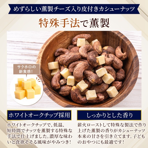 訳アリ品《3本セット》薫製 皮付きカシューナッツ 塩味 薫製チェダーチーズ入り 【350g】※3本セットで388円お得！