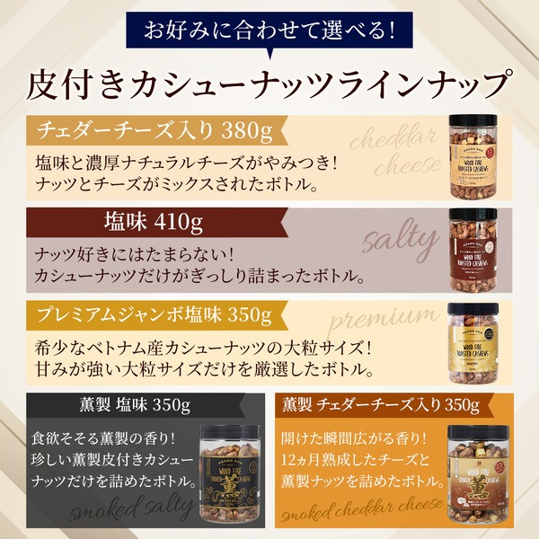 訳アリ品《3本セット》薫製 皮付きカシューナッツ 塩味 薫製チェダーチーズ入り 【350g】※3本セットで388円お得！