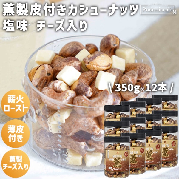 《12本セット》薫製 皮付きカシューナッツ 塩味 薫製チェダーチーズ入り【350g】※12本セットで2,138円お得!