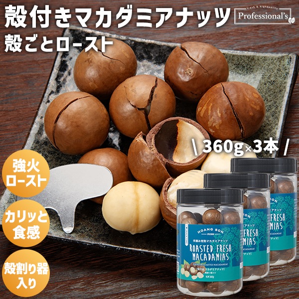 《3本セット》手摘み完熟 殻付きマカダミアナッツ ベトナム産【360g】※3本セットで388円お得！
