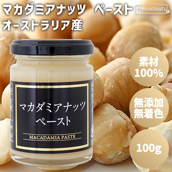 マカダミアナッツペースト　【100g】