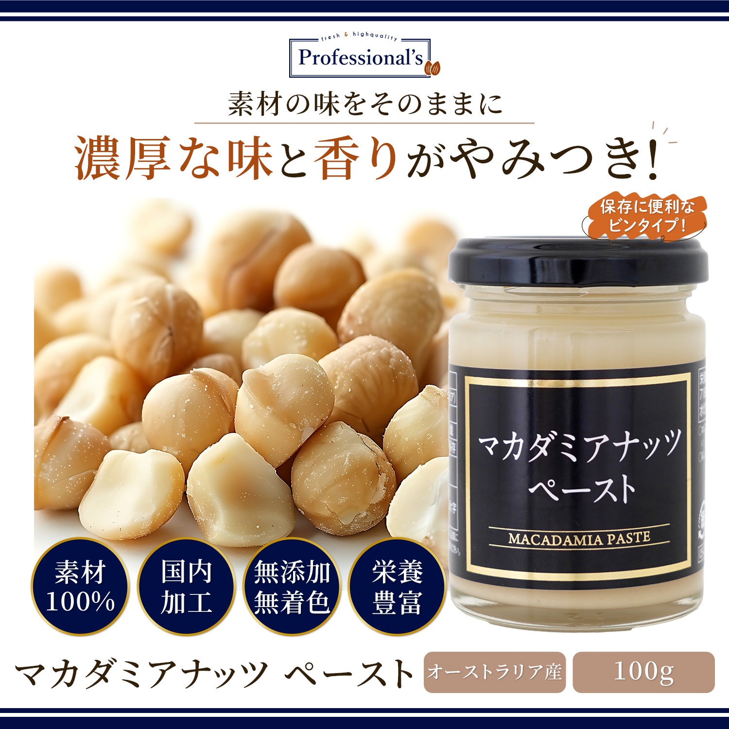 マカダミアナッツペースト　【100g】
