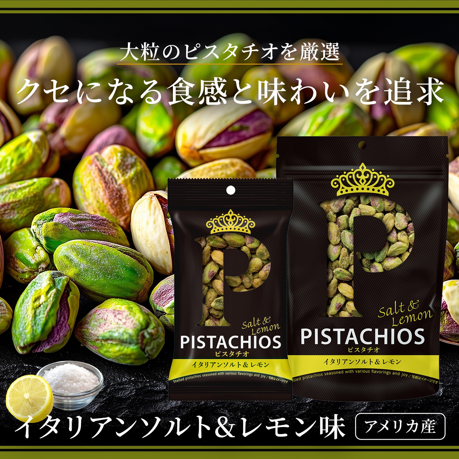 【クイーンピスタチオ】イタリアンソルト&レモン 80g×3 ※3袋で1,066円お得