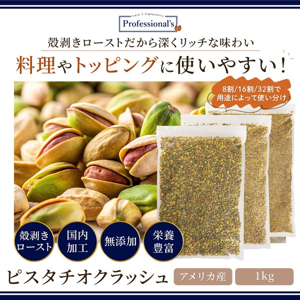 ローストピスタチオクラッシュ 8割 【1kg】
