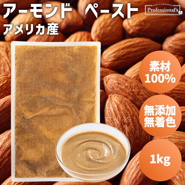 添加物不使用 アーモンドペースト 米国産【1kg】