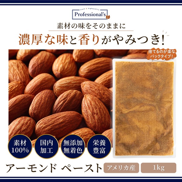 添加物不使用 アーモンドペースト 米国産【1kg】