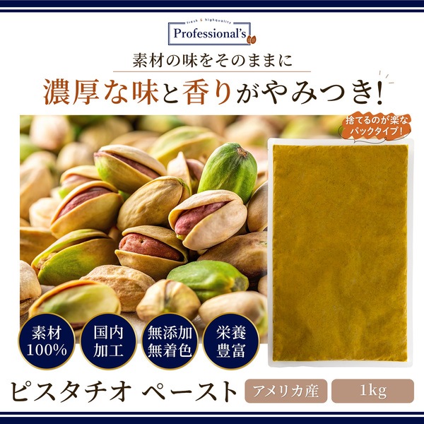 添加物不使用 ピスタチオペースト 米国産【1kg】