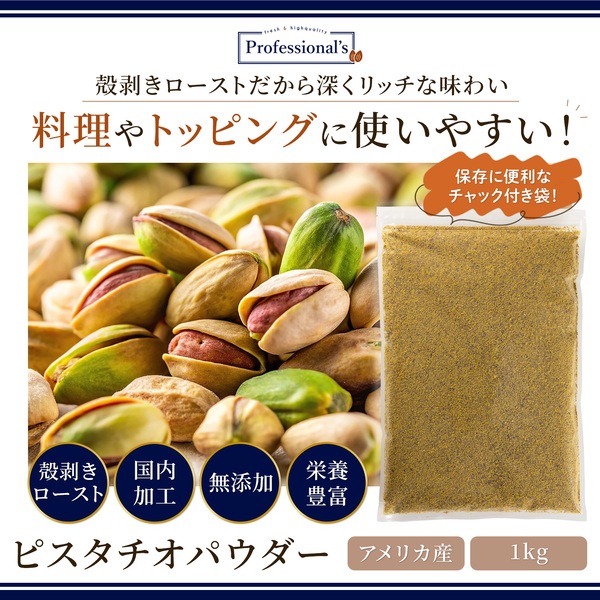 ローストピスタチオパウダー 【1kg】