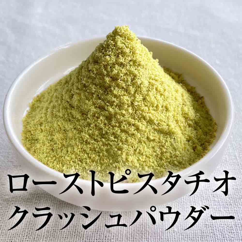 ローストピスタチオパウダー 1kg