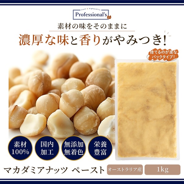 【お買い得・賞味期限2026/3/18】添加物不使用 マカダミアナッツペースト オーストラリア産【1kg】