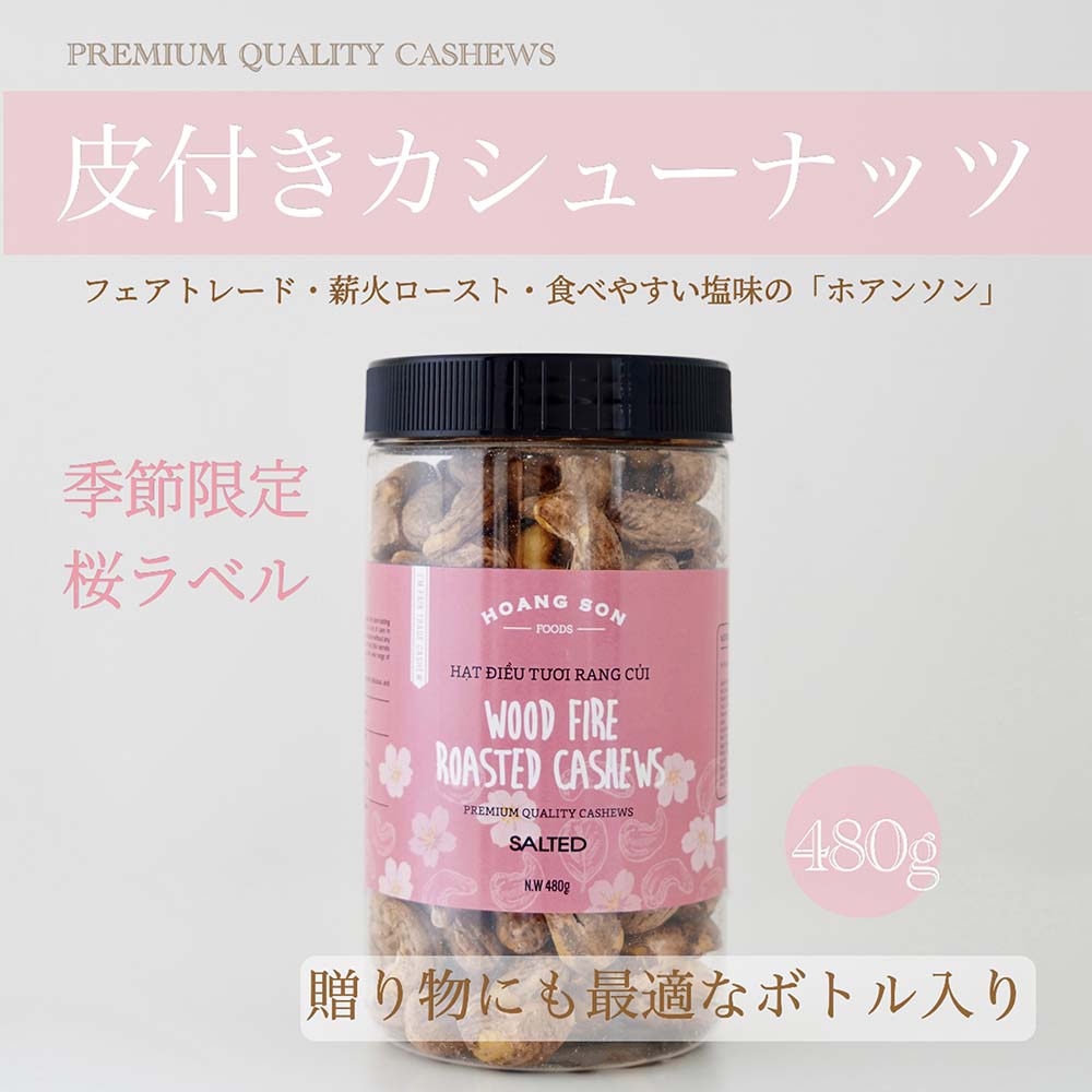 【春季限定:さくらボトル】皮付きカシューナッツ 塩味 【480gボトル】
