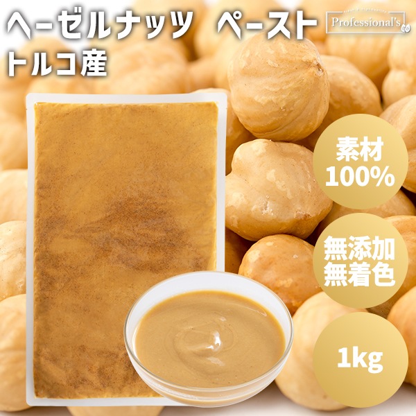添加物不使用 ヘーゼルナッツペースト トルコ産【1kg】