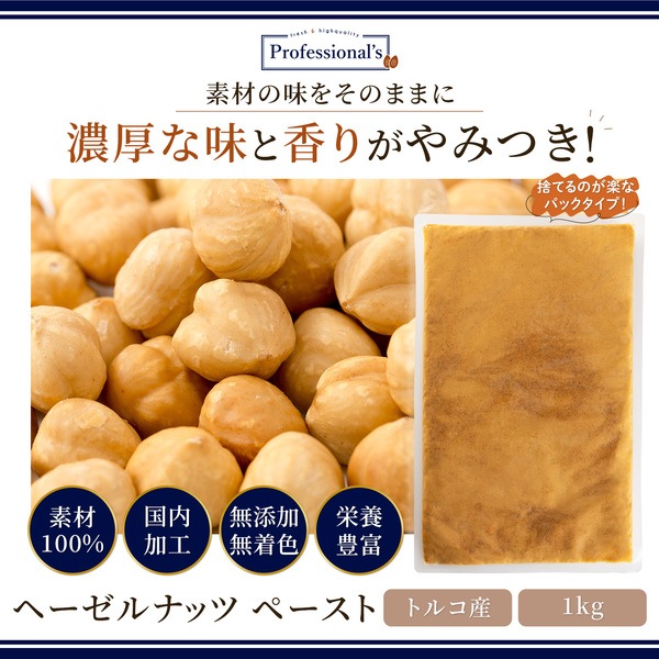 添加物不使用 ヘーゼルナッツペースト トルコ産【1kg】