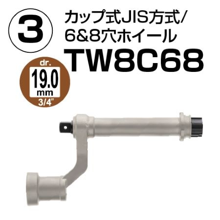 TONE 電動タイヤレンチ用出力ユニット TW8C68 カップ式JIS方式6&8穴ホイール