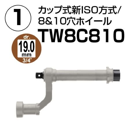 TONE 電動タイヤレンチ用出力ユニット TW8C810C カップ式新ISO方式8&10穴ホイール