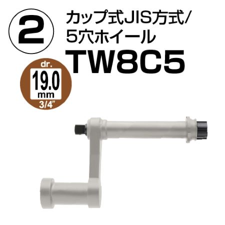 TONE 電動タイヤレンチ用出力ユニットTW8C5 カップ式JIS方式5穴ホイール
