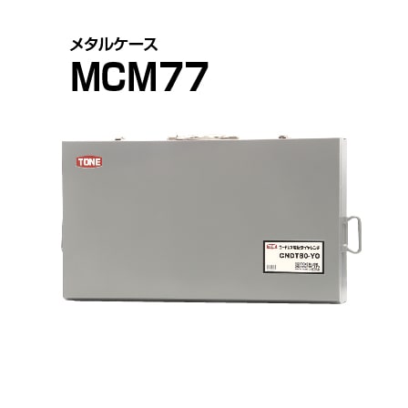 TONE タイヤレンチ用メタルケース　MCM77