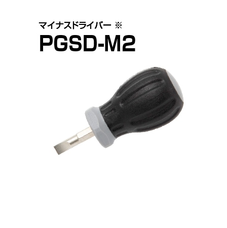 TONE マイナスドライバー PGSD-M2 ※本体と出力ユニットの装着時に必要です。