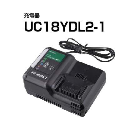 充電器　UC18YDL2-1