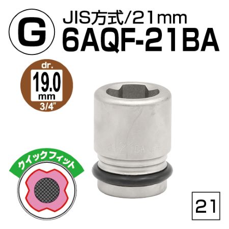 TONE クイックフィットインナーソケット 差込角19mm 二面幅21mm 6AQF-21BA