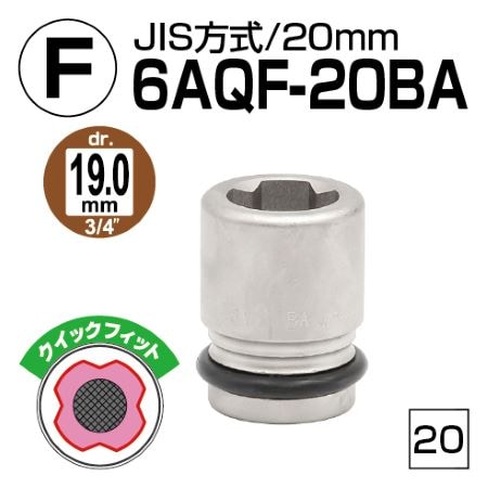 TONE クイックフィットインナーソケット 差込角19mm 二面幅20mm 6AQF-20BA