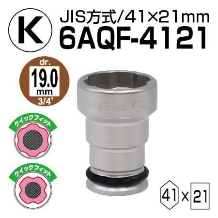 TONE クイックフィットホイルナットコンビソケット 差込角19mm 二面幅41ｍｍ×21mm 6AQF-4121