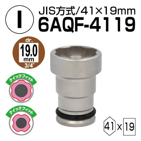 TONE クイックフィットホイルナットコンビソケット 差込角19mm 二面幅41ｍｍ×19mm 6AQF-4119
