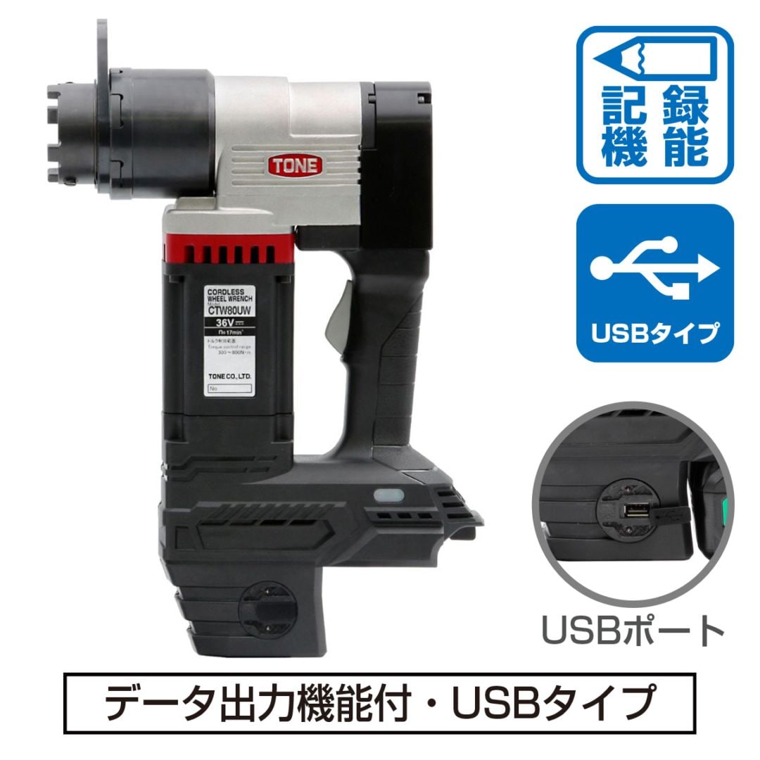 TONE コードレスパワーユニット（データ記録・USBタイプ）【本体】CTW80UW