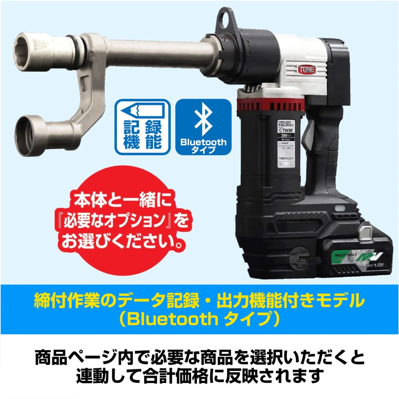 TONE タイヤ用コードレスナットランナー（データ記録・Bluetoothタイプ）CTW80BW