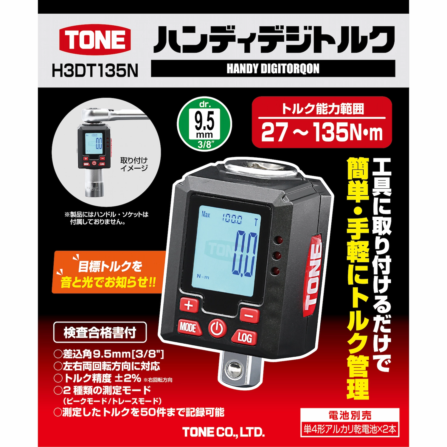 TONE ハンディデジトルク H3DT135N（TONE ALPHAストア）