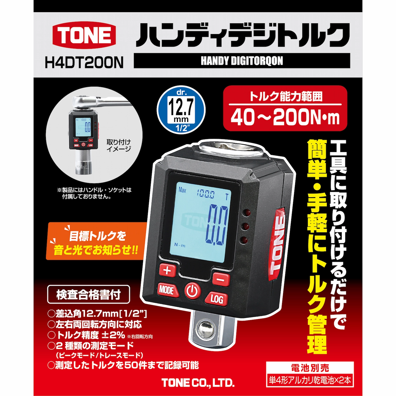 TONE ハンディデジトルク H4DT200N