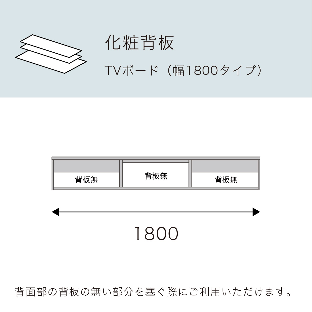 化粧背板 TVボード180cm用 MA-OP180S
