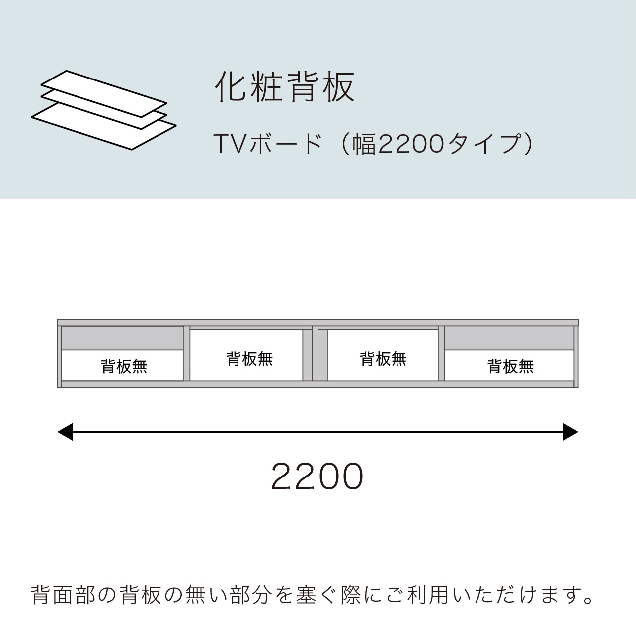 化粧背板 TVボード220cm用 MA-OP220S