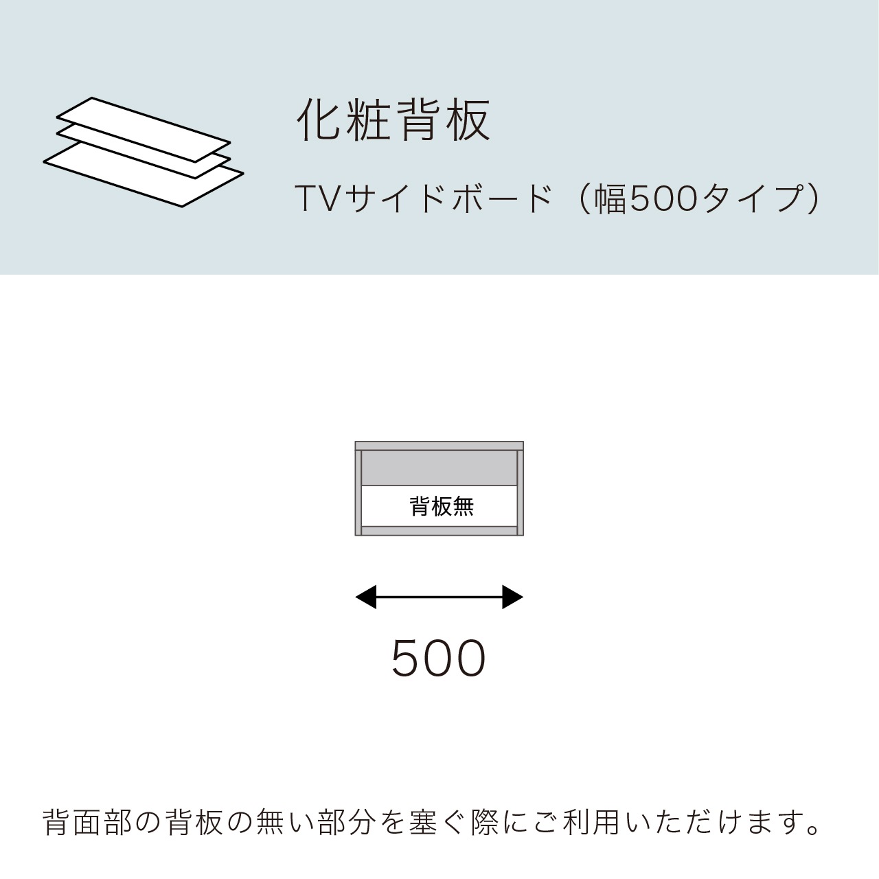 化粧背板 TVサイドボード50cm用 MA-OP50S