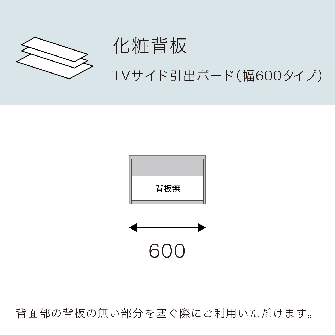 化粧背板 TVサイドボード引出60cm用 MA-OP61S