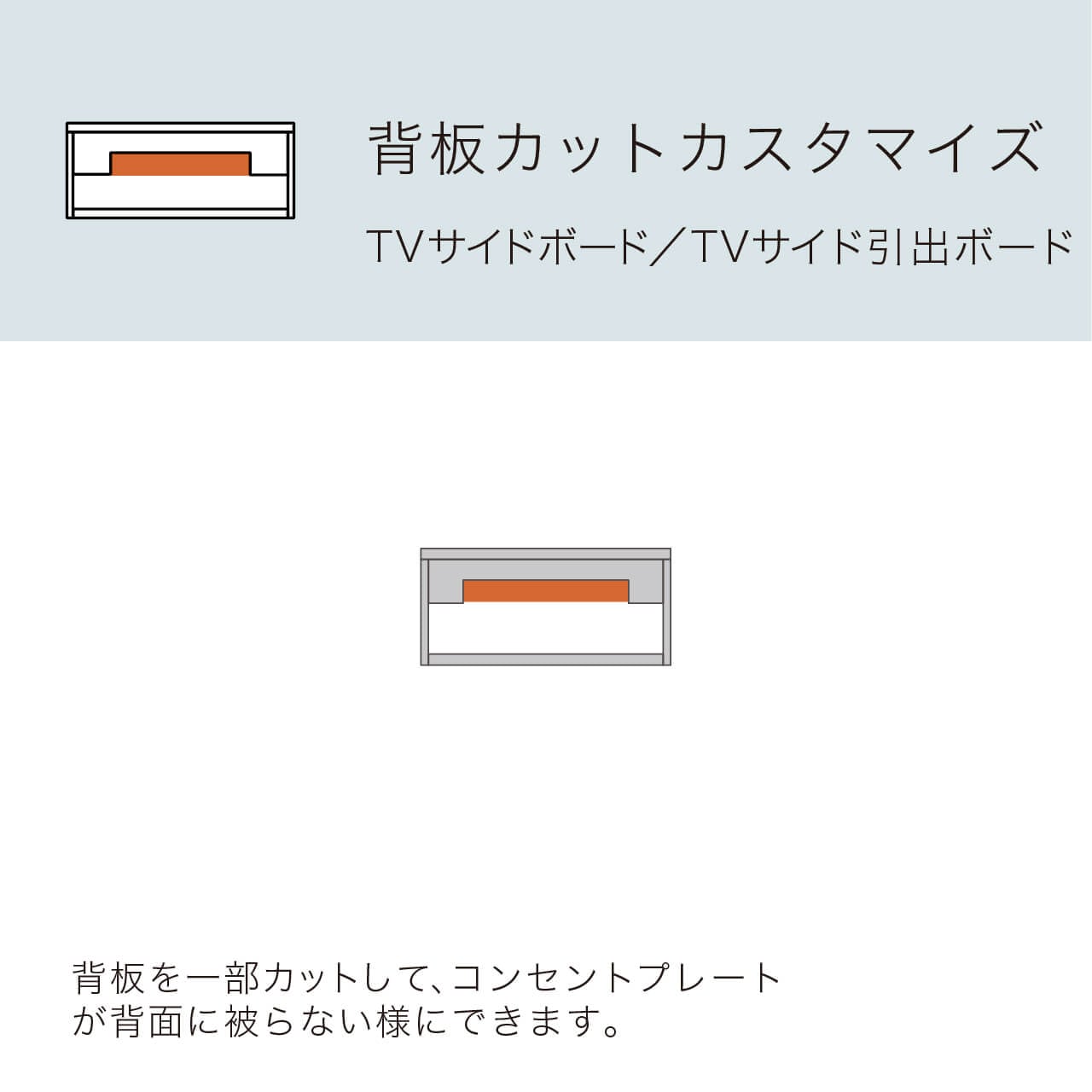 背面カットカスタマイズ (TVサイドボード・TVサイド引出ボード用) MA-XCS1