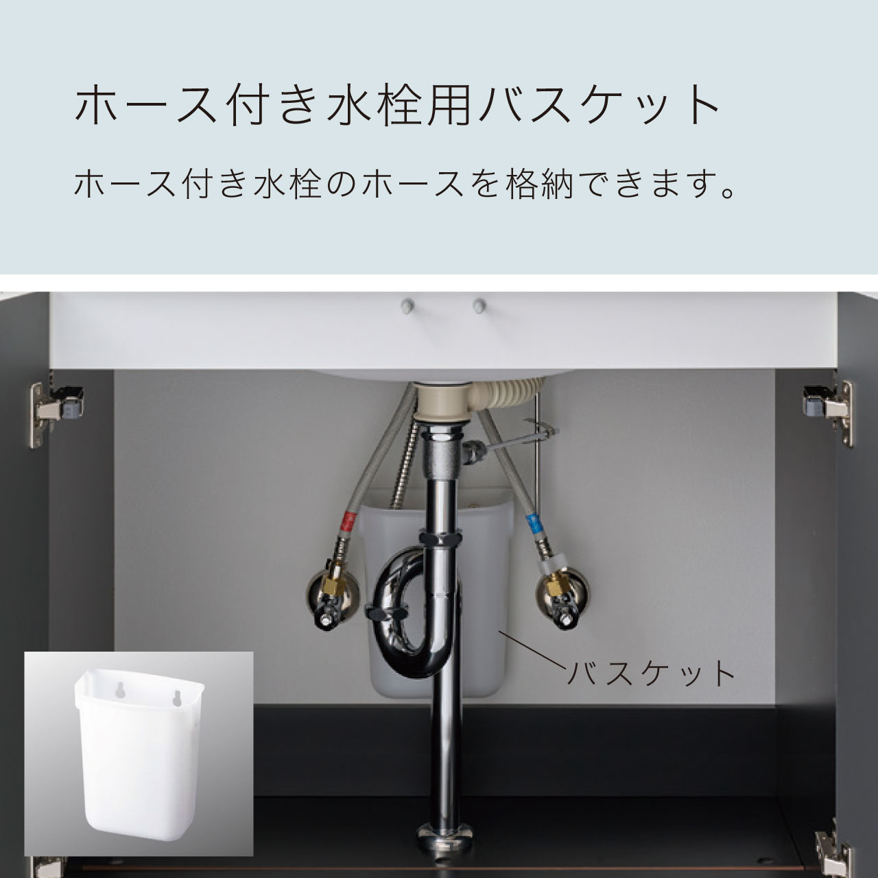 ホース付き水栓用バスケット MA-OPBS1