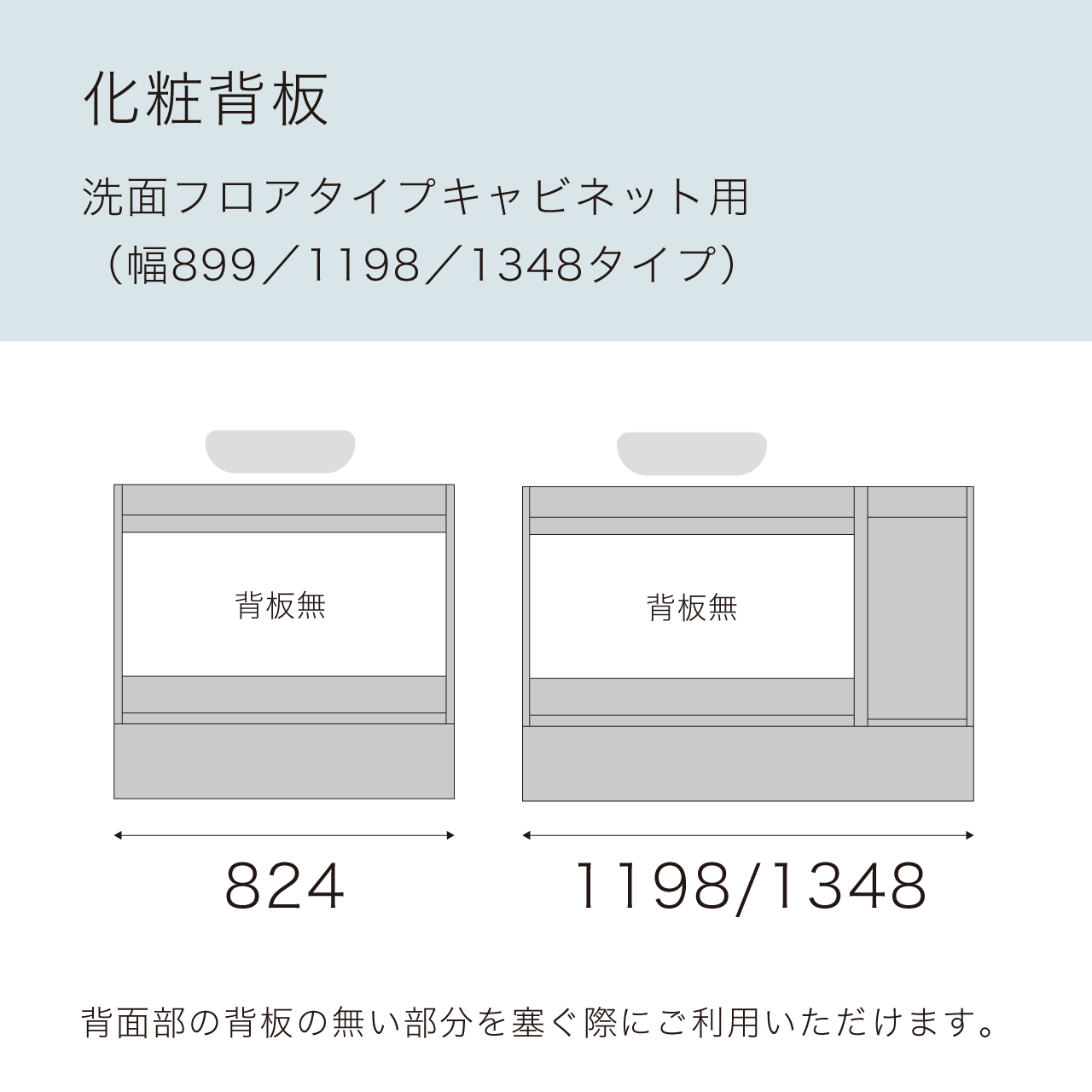 化粧背板 洗面フロアキャビネット 幅90cm／120cm／135cm用 MA-OP90QS