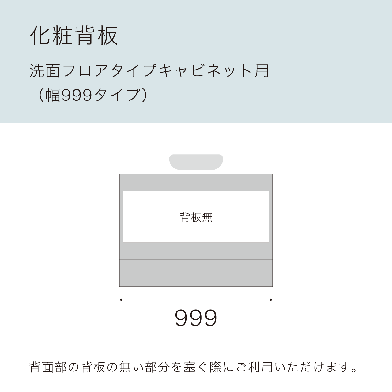 化粧背板 洗面フロアキャビネット 幅100cm用 MA-OP100QS