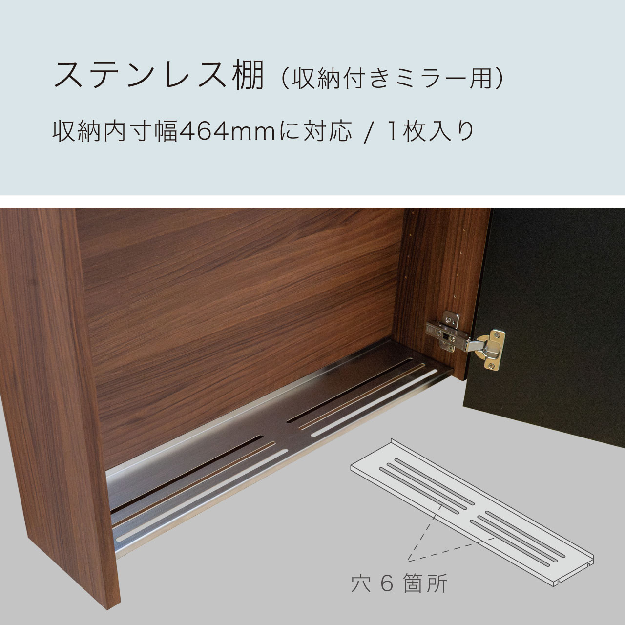 ステンレス棚(収納付きミラー用) 収納内寸幅464mm 1枚入り MA-XST50
