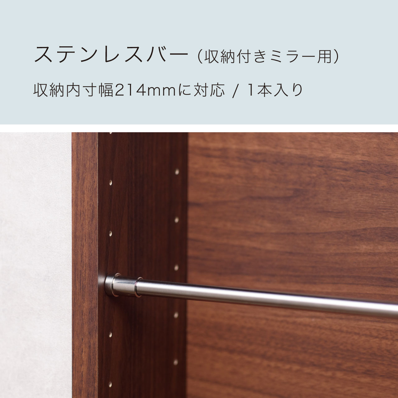 ステンレスバー(収納付きミラー用) 収納内寸幅214mm 1本入り MA-XCSB251