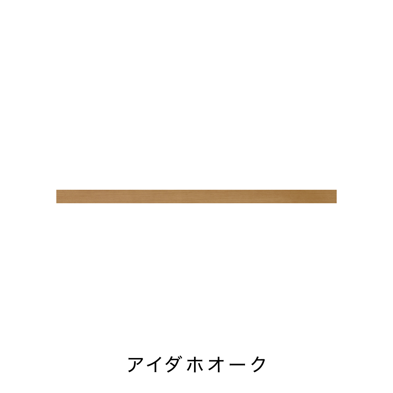 リブパネル用巾木・廻り縁(見切り材有り) 化粧壁材 内装用建材 幅207.7cm 奥行き0.8cm 高さ10cm MA-R2071