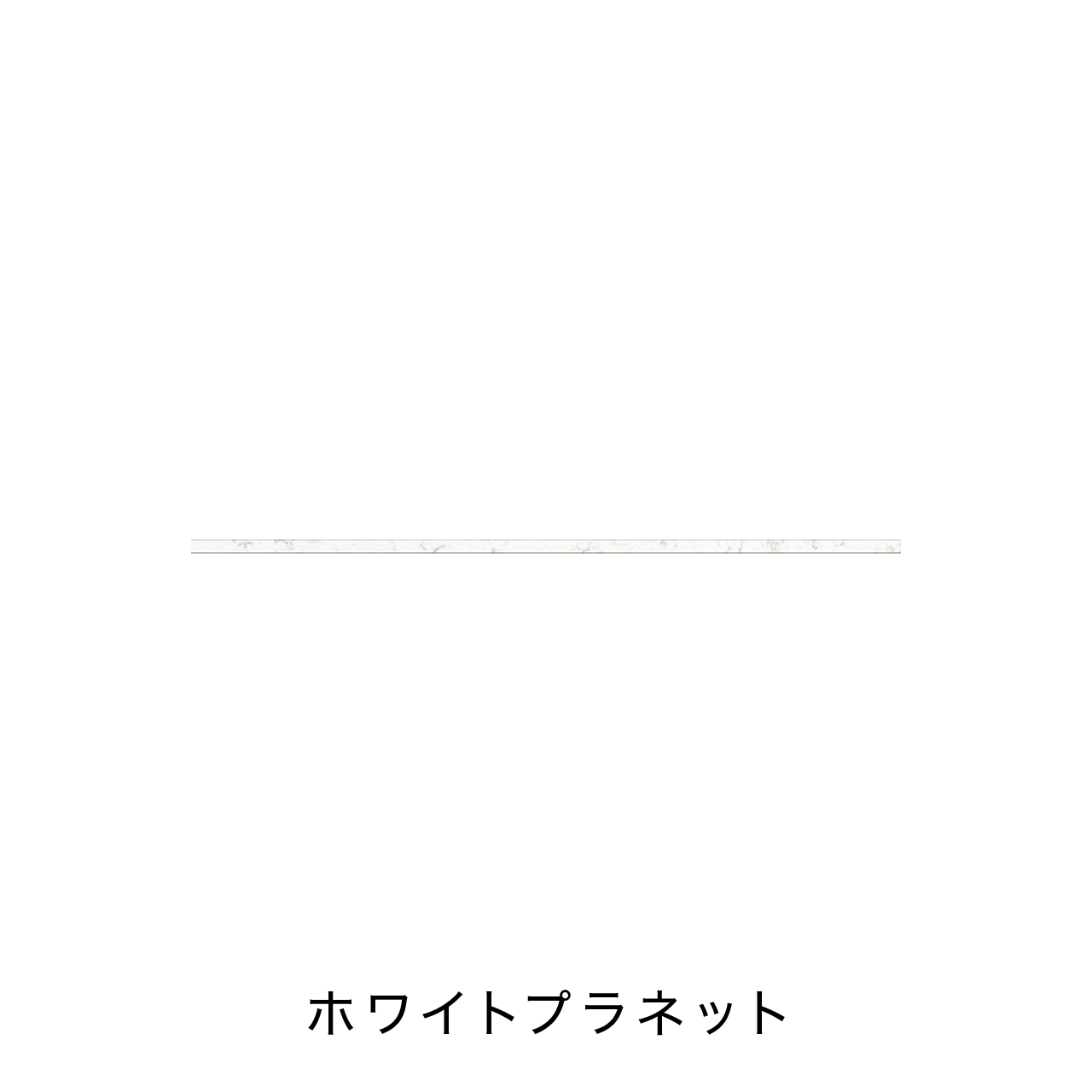 キッチン中段オープンスペース用フィオレストーン天板 MA-T130-F2