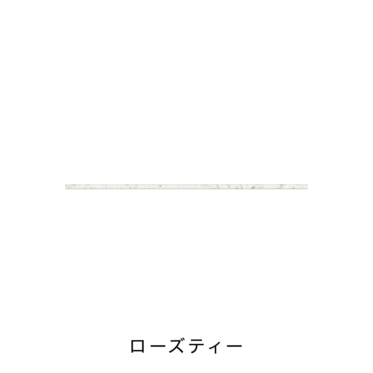 キッチン中段オープンスペース用フィオレストーン天板 MA-T130-F2